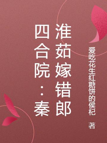 四合院:秦淮茹嫁错郎 四合院:秦淮茹嫁错郎