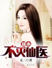 都市不灭仙医 都市不灭仙医