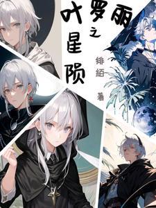 叶罗丽之星陨 叶罗丽之星陨
