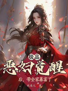极品恶妇觉醒后,带全家暴富了 极品恶妇觉醒后,带全家暴富了