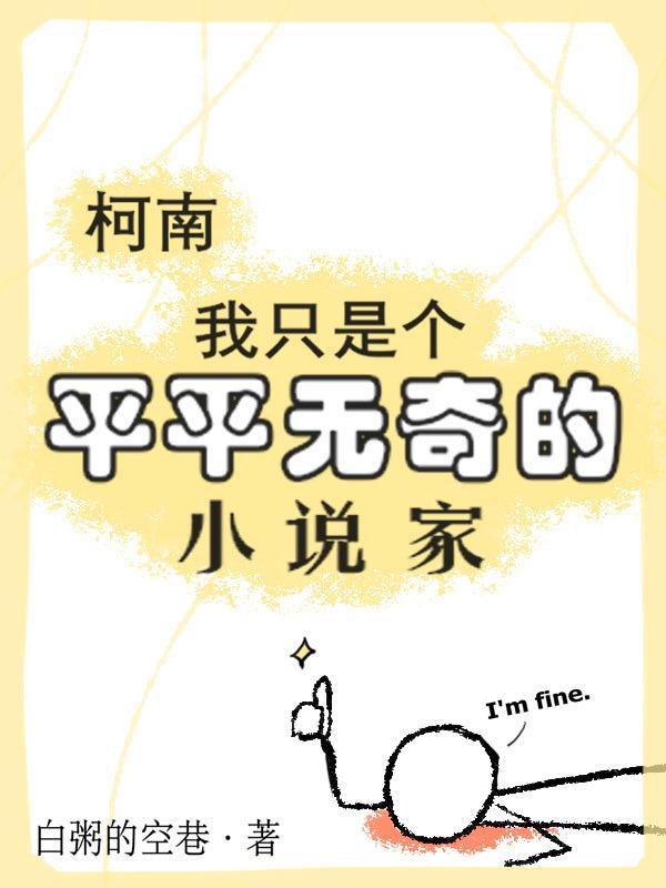 柯南:我只是个平平无奇的小说家 柯南:我只是个平平无奇的小说家