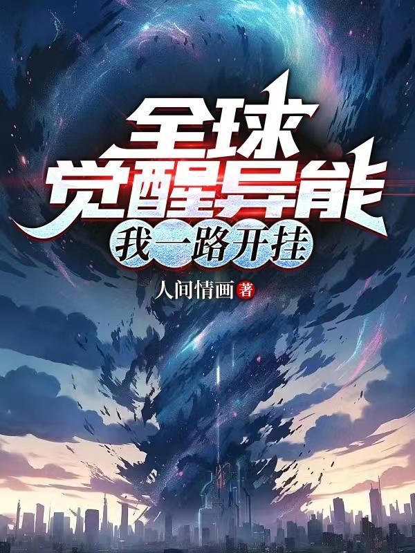 全球觉醒异能,我一路开挂 全球觉醒异能,我一路开挂