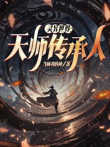 灵异世界:天师传承人 灵异世界:天师传承人