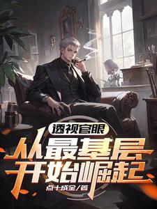 透视官眼:从最基层开始崛起 透视官眼:从最基层开始崛起