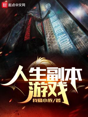 人生副本游戏 人生副本游戏
