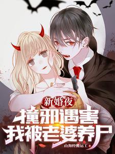 我死后被老婆养尸,从僵尸到旱魃 我死后被老婆养尸,从僵尸到旱魃