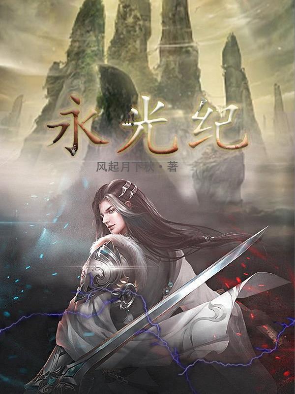 永光纪 永光纪