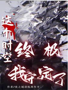 终极:这个时空我守定了! 终极:这个时空我守定了!