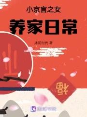 小京官之女养家日常 小京官之女养家日常