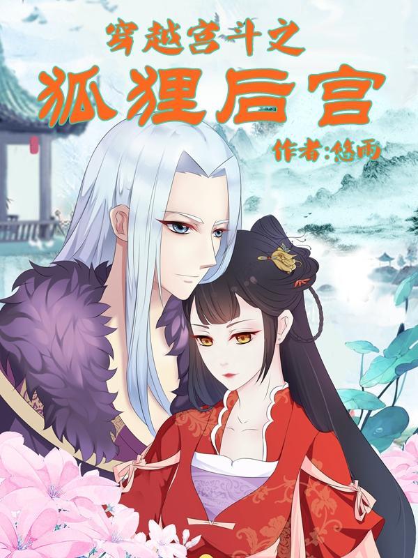 穿越宫斗之狐狸后宫 穿越宫斗之狐狸后宫