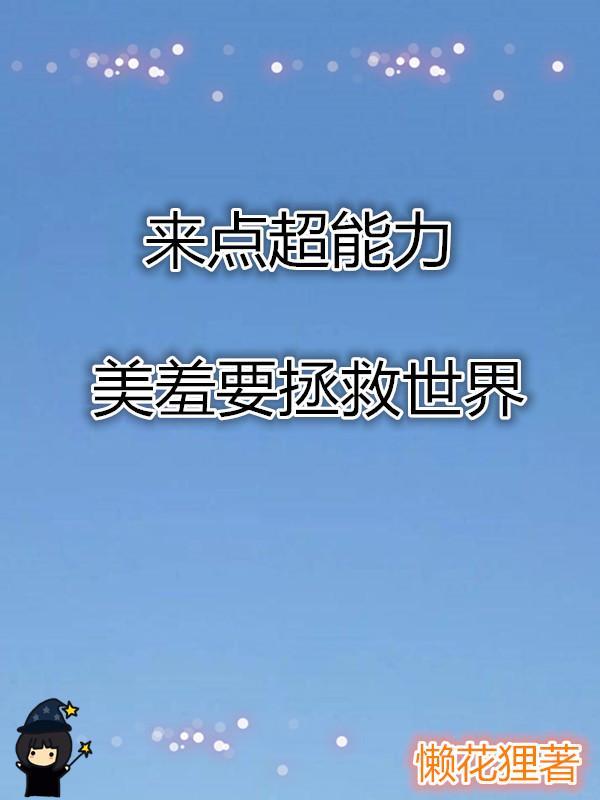 来点超能力:美羞要拯救世界 来点超能力:美羞要拯救世界