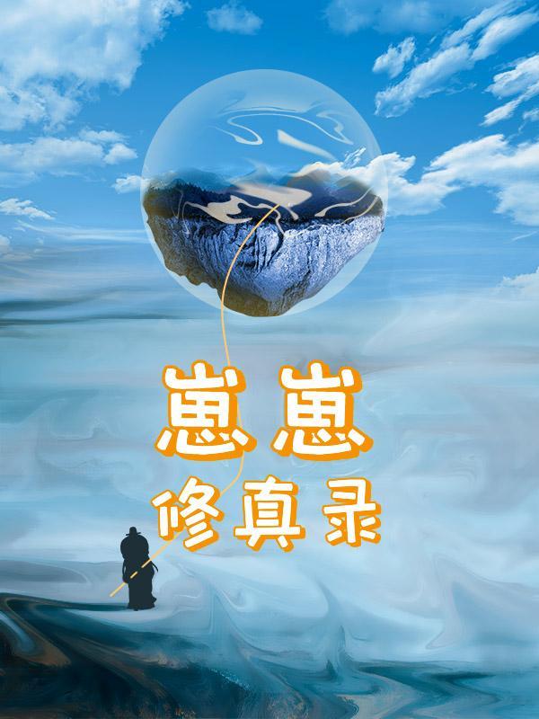 修仙:崽崽我呀,童年无限长呢 修仙:崽崽我呀,童年无限长呢