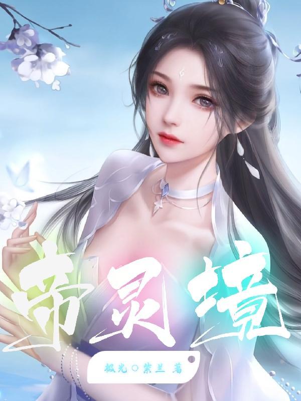 帝灵境 帝灵境