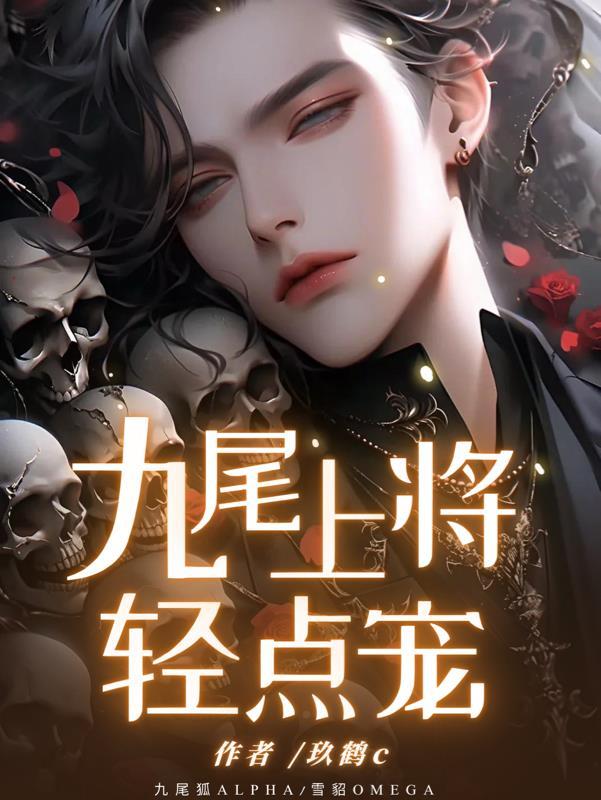九尾上将轻点宠 九尾上将轻点宠