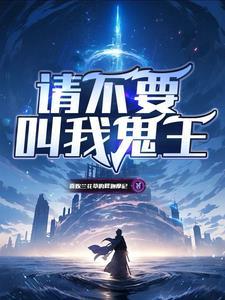 请不要叫我鬼王 请不要叫我鬼王