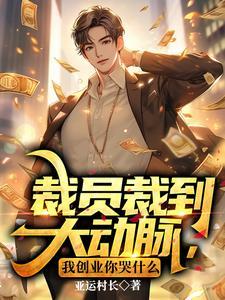 裁员裁到大动脉,我创业你哭什么 裁员裁到大动脉,我创业你哭什么