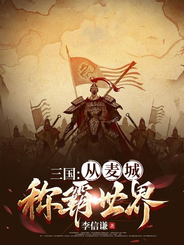 三国:从麦城称霸世界 三国:从麦城称霸世界