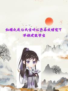 我在红楼伪装麒麟人设 我在红楼伪装麒麟人设