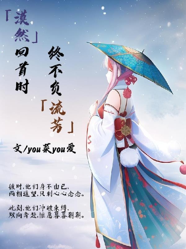 漠然回首时,终不负流芳 漠然回首时,终不负流芳