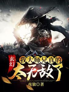 玄幻:我大师兄真的太无敌了 玄幻:我大师兄真的太无敌了