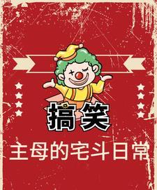搞笑主母的宅斗日常 搞笑主母的宅斗日常