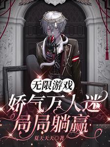无限游戏:娇气万人迷局局躺赢 无限游戏:娇气万人迷局局躺赢