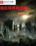 我在异界有座城 我在异界有座城