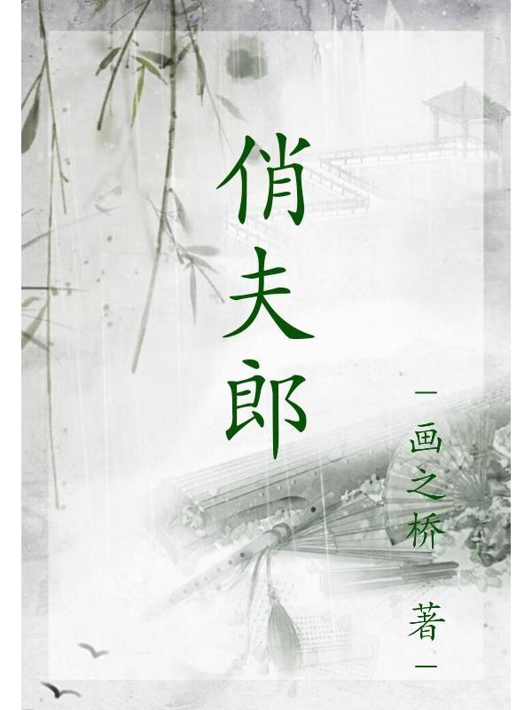 俏夫郎 俏夫郎