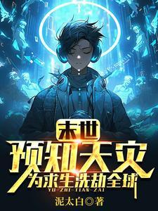 末世:预知天灾,为求生洗劫全球 末世:预知天灾,为求生洗劫全球