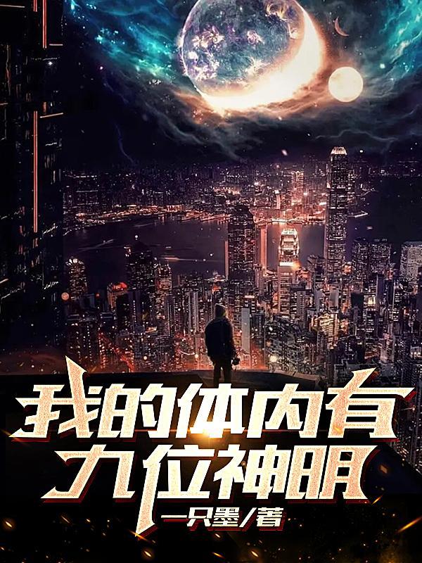 神灵?不好意思,我有九位神明! 神灵?不好意思,我有九位神明!