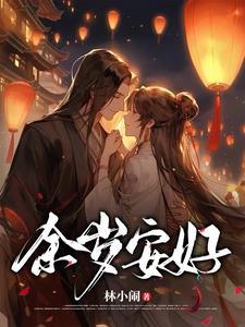 余岁安好 余岁安好