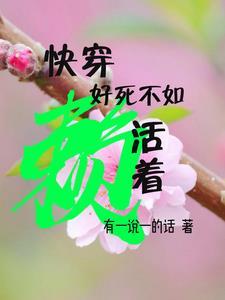 快穿,好死不如赖活着 快穿,好死不如赖活着