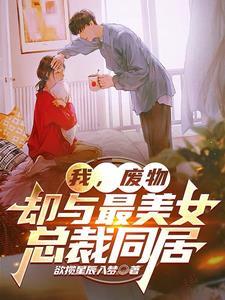 我,废物,却与最美女总裁同居 我,废物,却与最美女总裁同居
