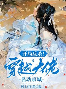 开局反杀!穿越大佬名动京城 开局反杀!穿越大佬名动京城