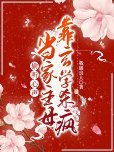 偷听心声?当家主母靠玄学杀疯 偷听心声?当家主母靠玄学杀疯