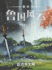 春秋鲁国风云 春秋鲁国风云