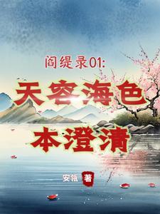 阎缇录01:天容海色本澄清 阎缇录01:天容海色本澄清