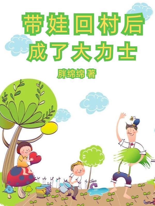 萌娃进村,山里野兽瑟瑟发抖 萌娃进村,山里野兽瑟瑟发抖