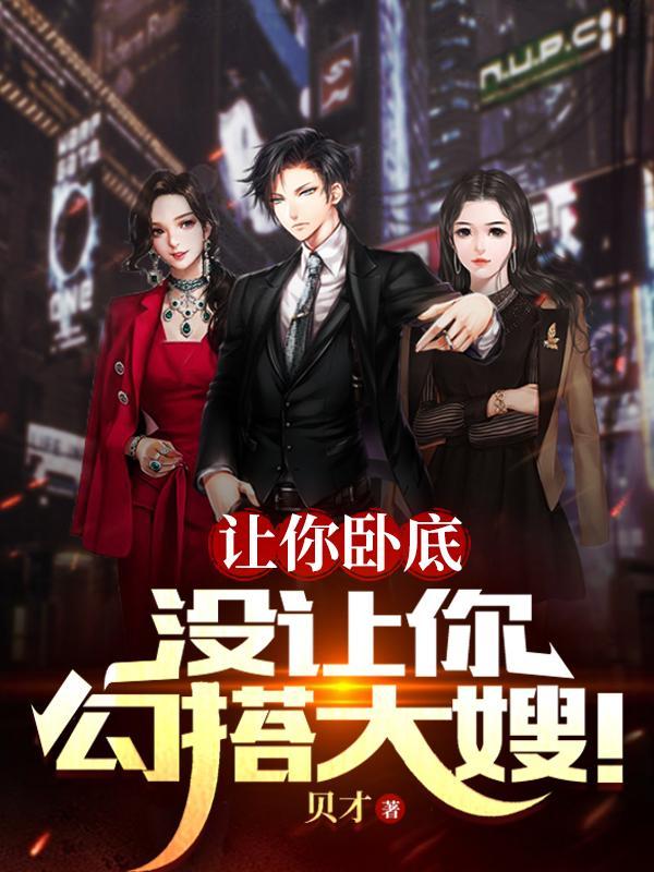 抱着大嫂,我教大哥黑吃黑 抱着大嫂,我教大哥黑吃黑