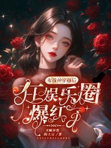 这个女明星有亿点全能 这个女明星有亿点全能