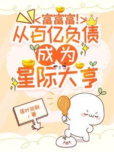 富富富!从百亿负债成为星际大亨 富富富!从百亿负债成为星际大亨