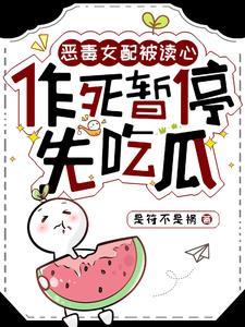 恶毒女配被读心,作死暂停先吃瓜 恶毒女配被读心,作死暂停先吃瓜