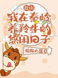 赶山:我在秦岭养羚牛的悠闲日子 赶山:我在秦岭养羚牛的悠闲日子