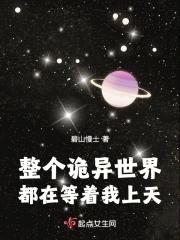 整个诡异世界都在等着我上天 整个诡异世界都在等着我上天