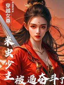 我在女尊世界组男团 我在女尊世界组男团