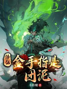 修仙:我气海内有团黄泥 修仙:我气海内有团黄泥