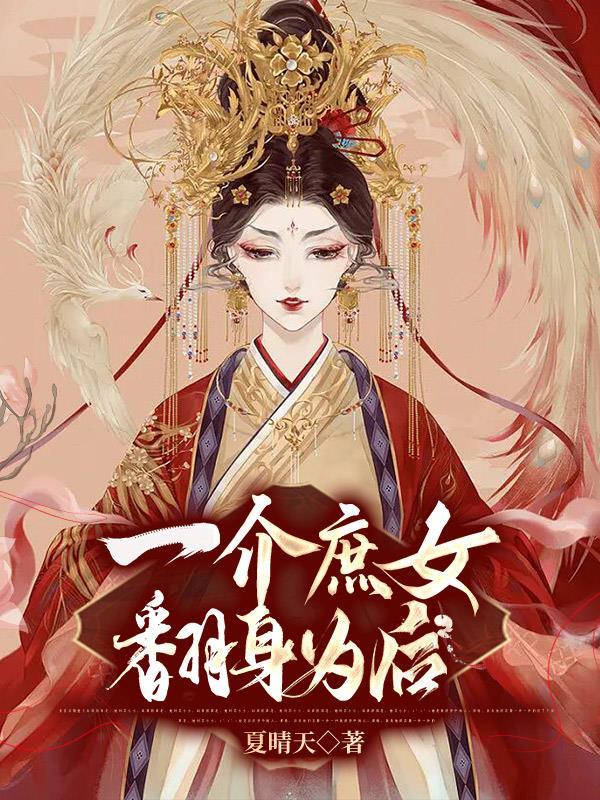 一介庶女,翻身为后 一介庶女,翻身为后