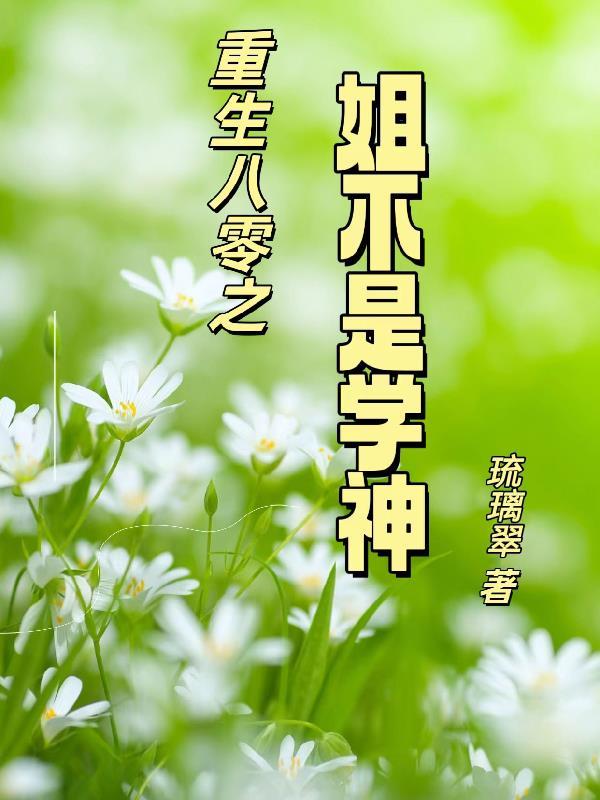 重生八零之姐不是学神 重生八零之姐不是学神