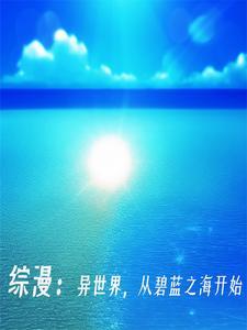 碧蓝之海:请叫我酒中仙人 碧蓝之海:请叫我酒中仙人