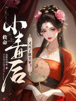 救命!小毒后又灭了谁全家? 救命!小毒后又灭了谁全家?